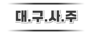 대구사주잘보는곳
