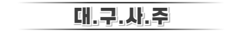 대구사주 로고